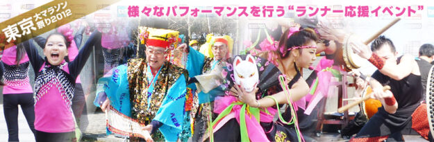 東京大マラソン祭り2012